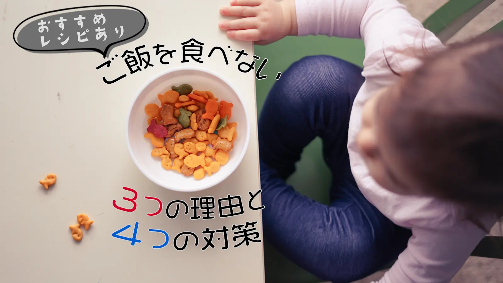 1歳の子どもがご飯を食べない3つの理由と4つの対策 栄養士おすすめレシピあり