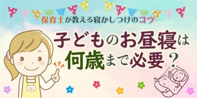 子どものお昼寝は何歳まで必要 保育士が教えるを寝かしつけ2つのコツと6つの方法