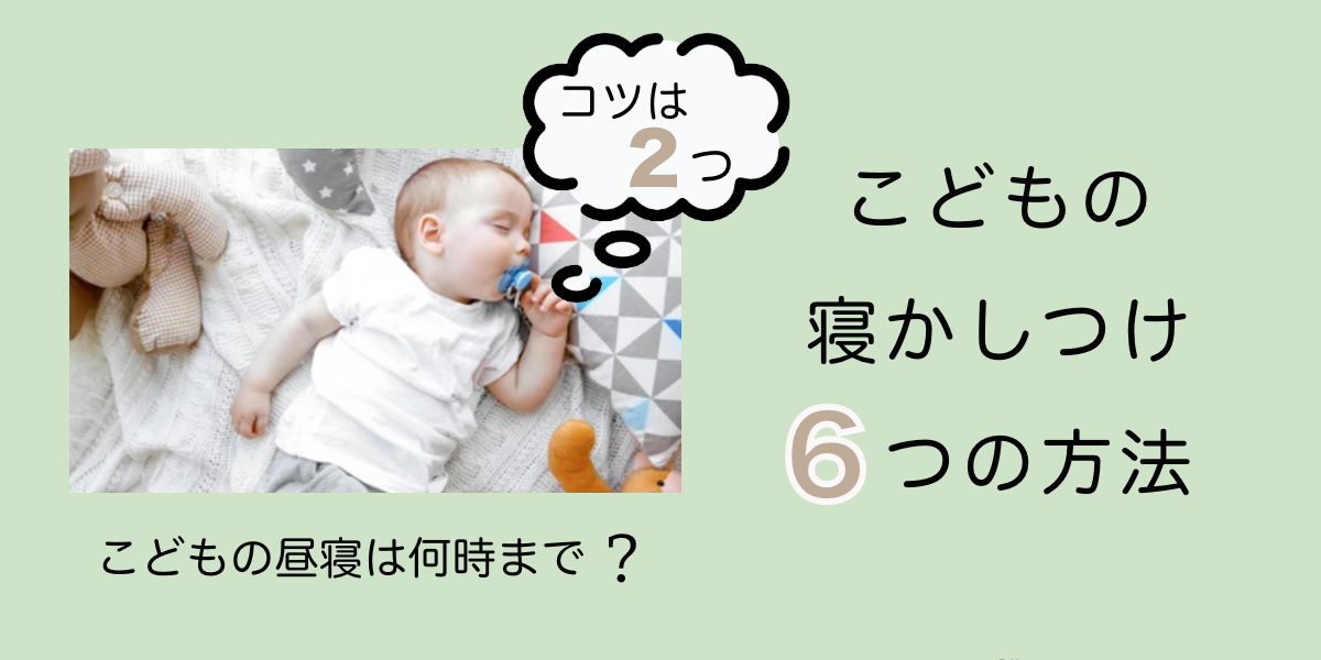 子どものお昼寝は何歳まで必要 保育士が教えるを寝かしつけ2つのコツと6つの方法 子育てポケット 前向きになれる子育て情報メディア