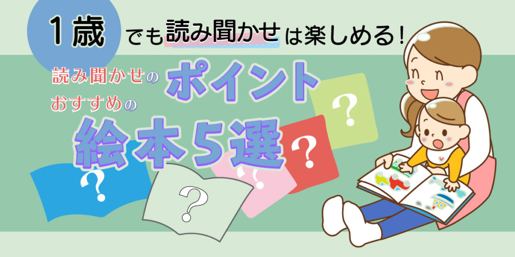 1歳でも読み聞かせは楽しめる 読み聞かせのポイントとおすすめの絵本5選