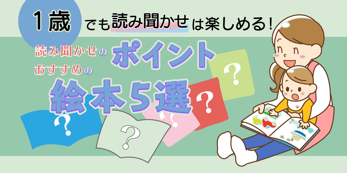 1歳でも読み聞かせは楽しめる 読み聞かせのポイントとおすすめの絵本5選 子育てポケット 前向きになれる子育て情報メディア