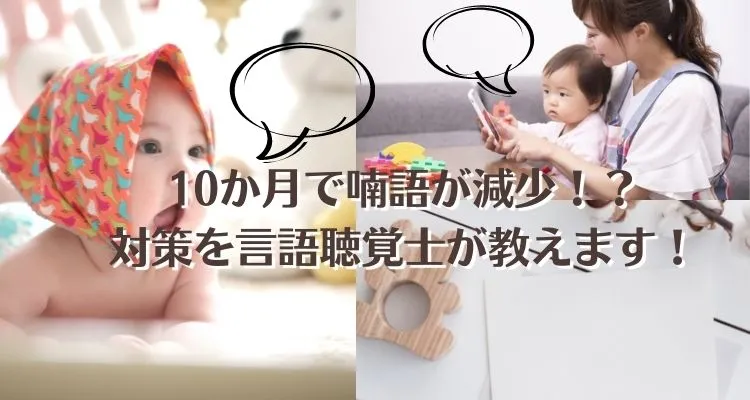 10ヶ月で赤ちゃんの喃語が減った 喃語が少ないときの対策を言語聴覚士が教えます