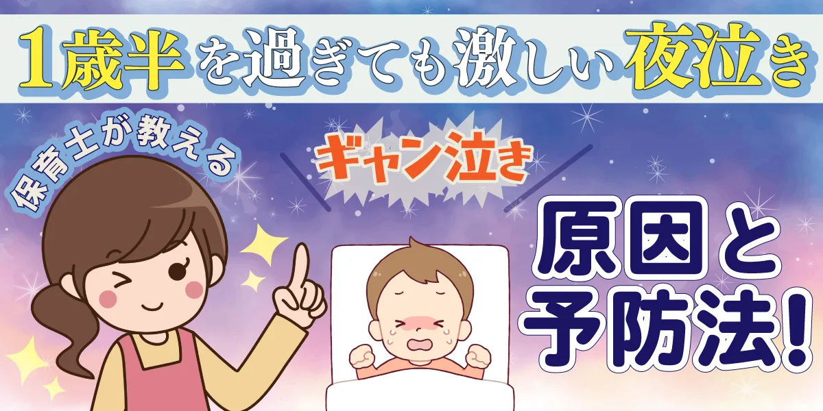 1歳半を過ぎても激しい夜泣き 保育士が教えるギャン泣きの原因と予防法