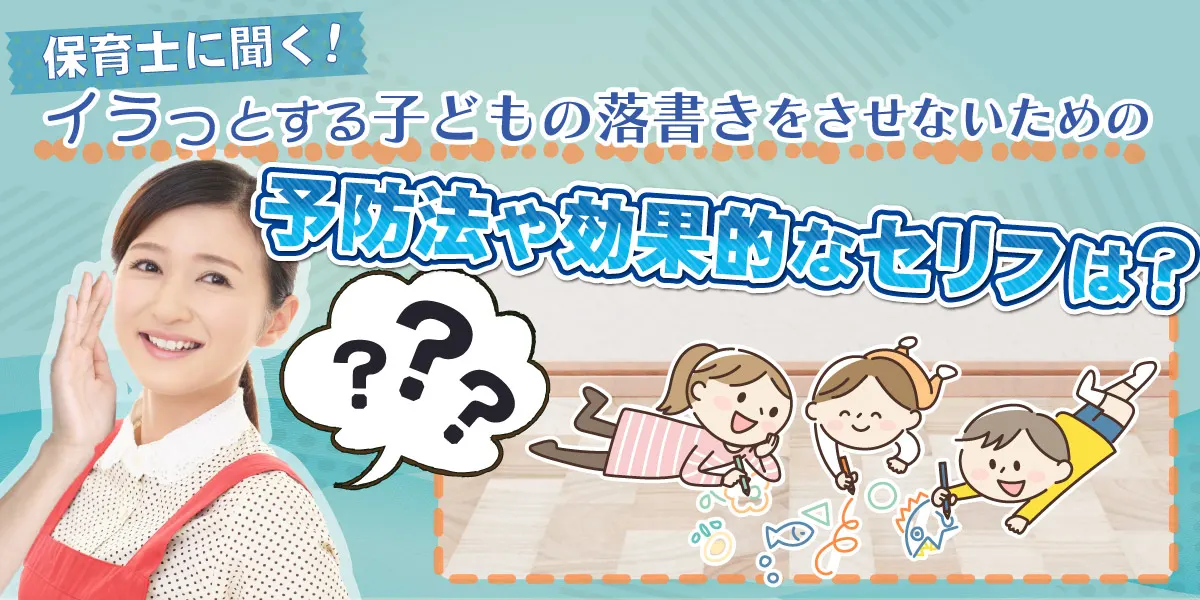 イラっとする子どもの落書き。させないための予防法や効果的な伝え方とは？
