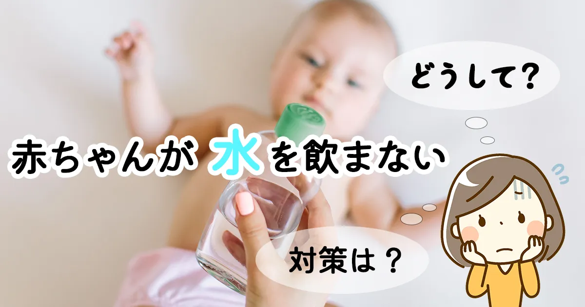 保育士に聞く！赤ちゃんが水を飲まない理由と対処法のサムネイル画像