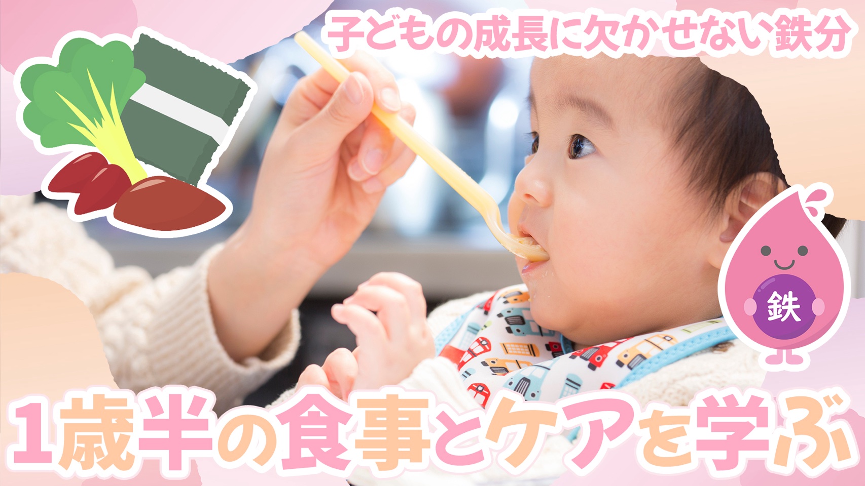 子どもの成長に欠かせない鉄分：1歳半の食事とケアを学ぶ